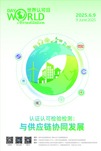 聚焦國際認(rèn)可日，共繪發(fā)展新藍圖